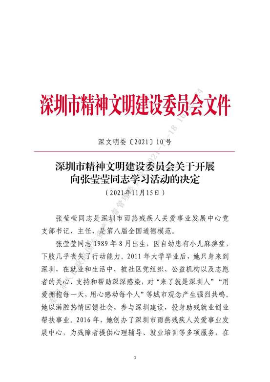 深圳市精神文明建设委员会关于开展向张莹莹同志学习活动的决定_1