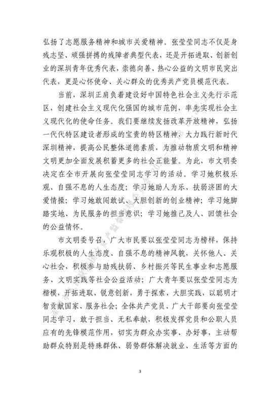深圳市精神文明建设委员会关于开展向张莹莹同志学习活动的决定_3
