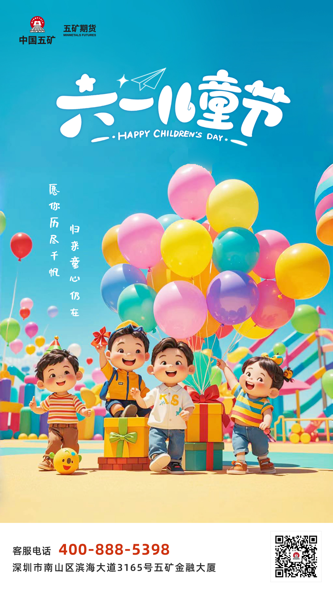 儿童节海报-愿你历尽千帆，归来童心仍在.jpg