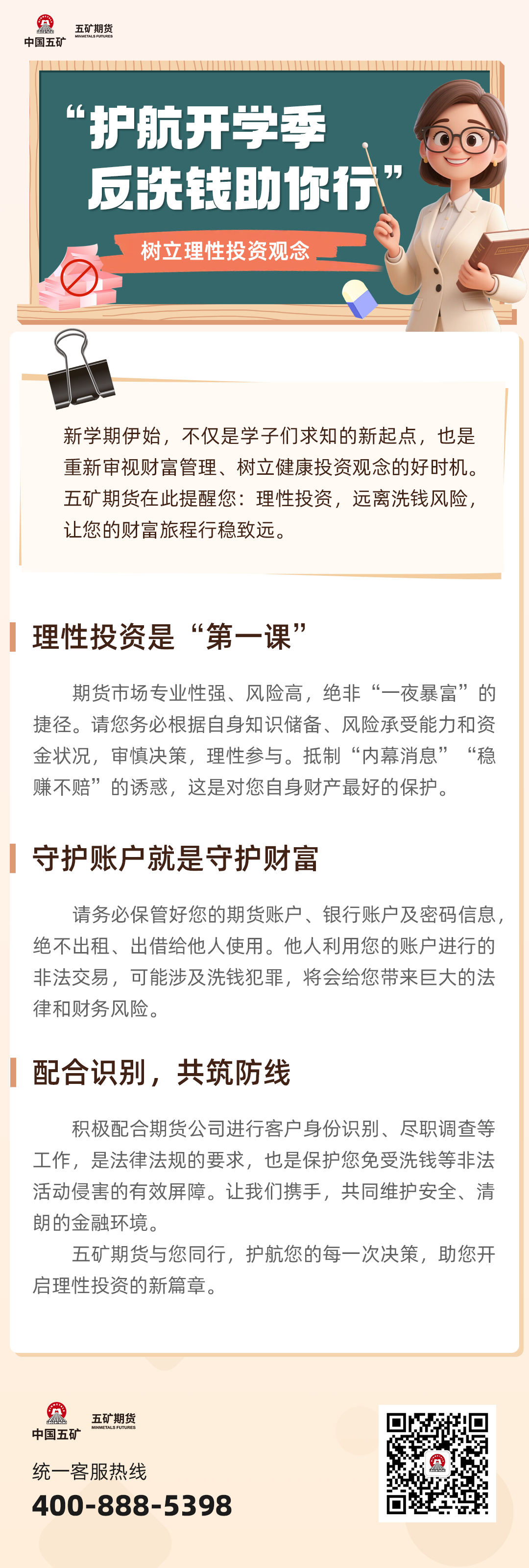 “护航开学季，反洗钱助你行”——树立理性投资观念.png