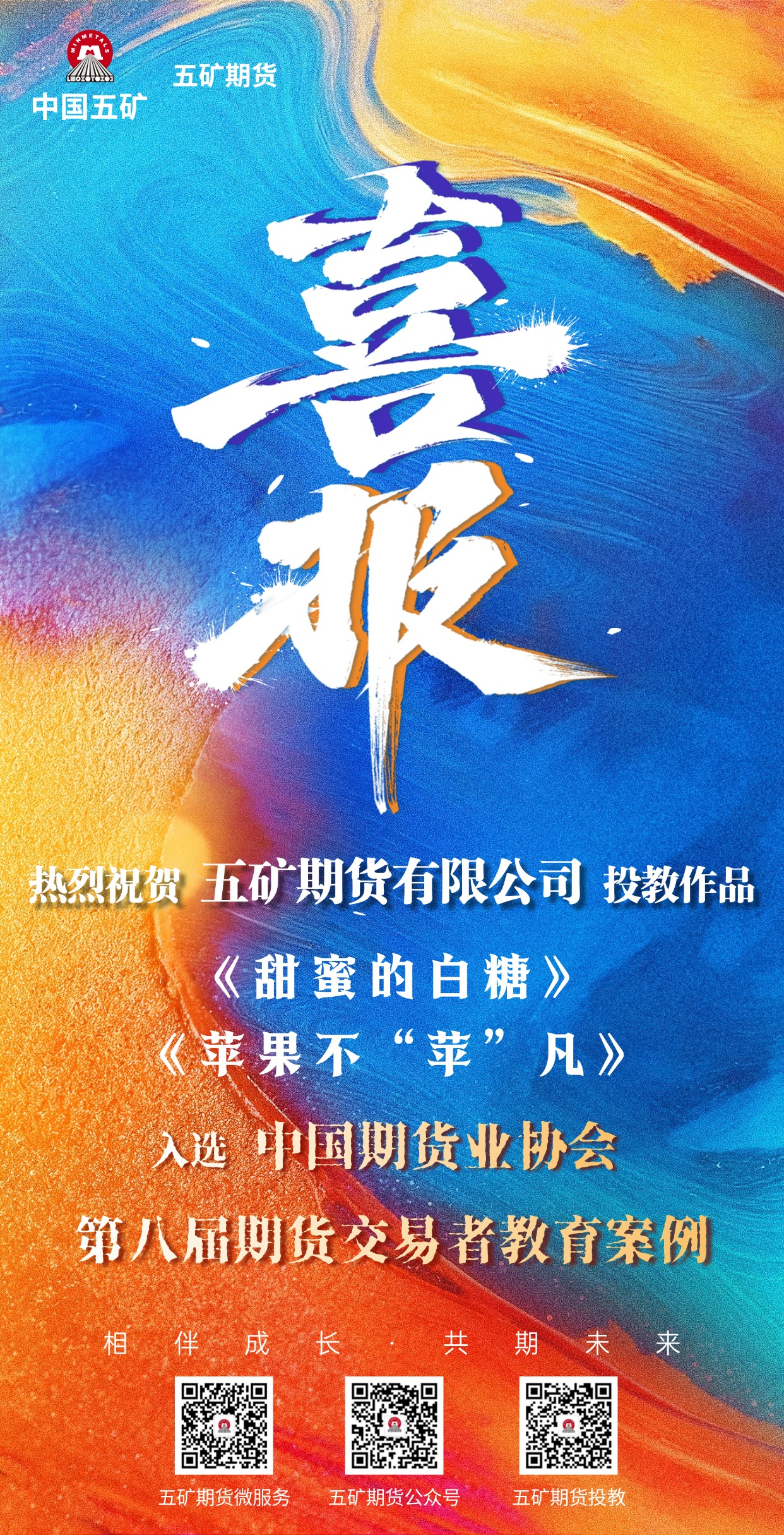配图：五矿期货两项作品入围中期协第八届期货交易者教育案例征集活动.jpg